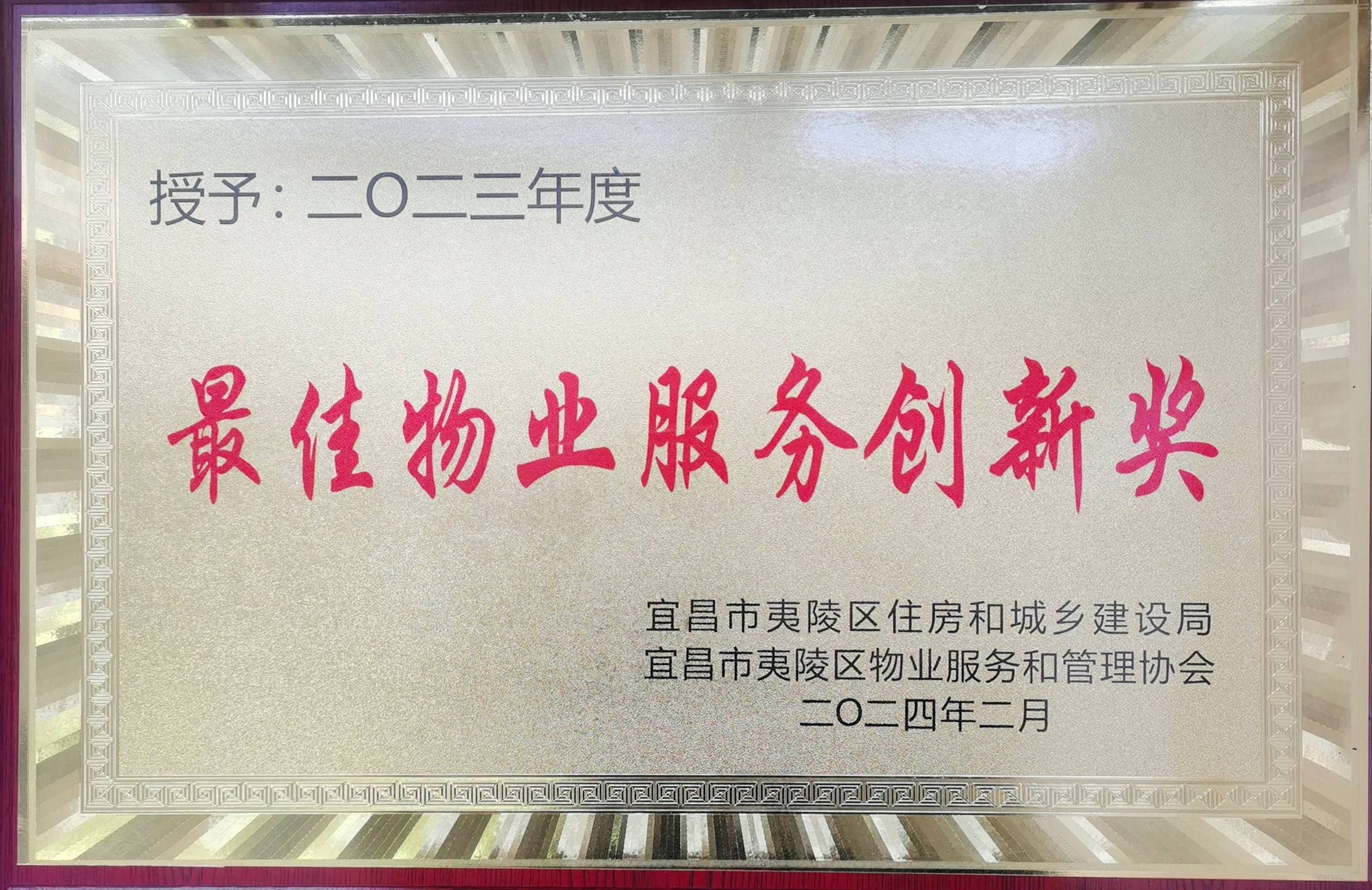 2024年2月  最佳物业服务创新奖（区住建局表彰）(1)