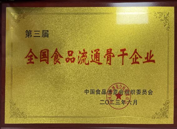 2023年6月  第三届全国食品流通骨干企业（中国食品博览会组织委员会）