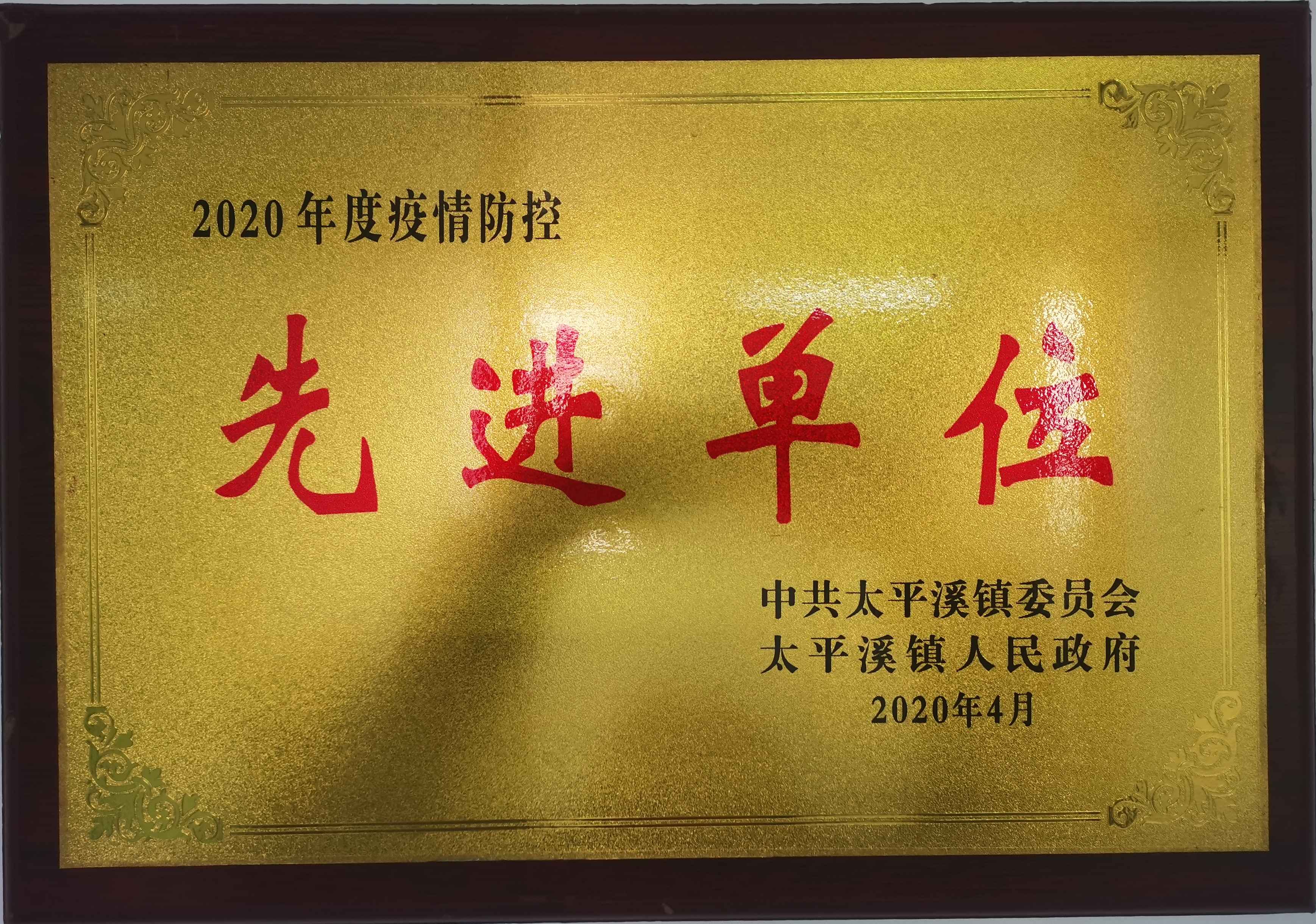 2020年4月  2020年疫情防控先进单位(1)