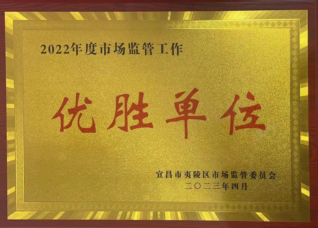 2023年4月  全区市场监管优胜单位