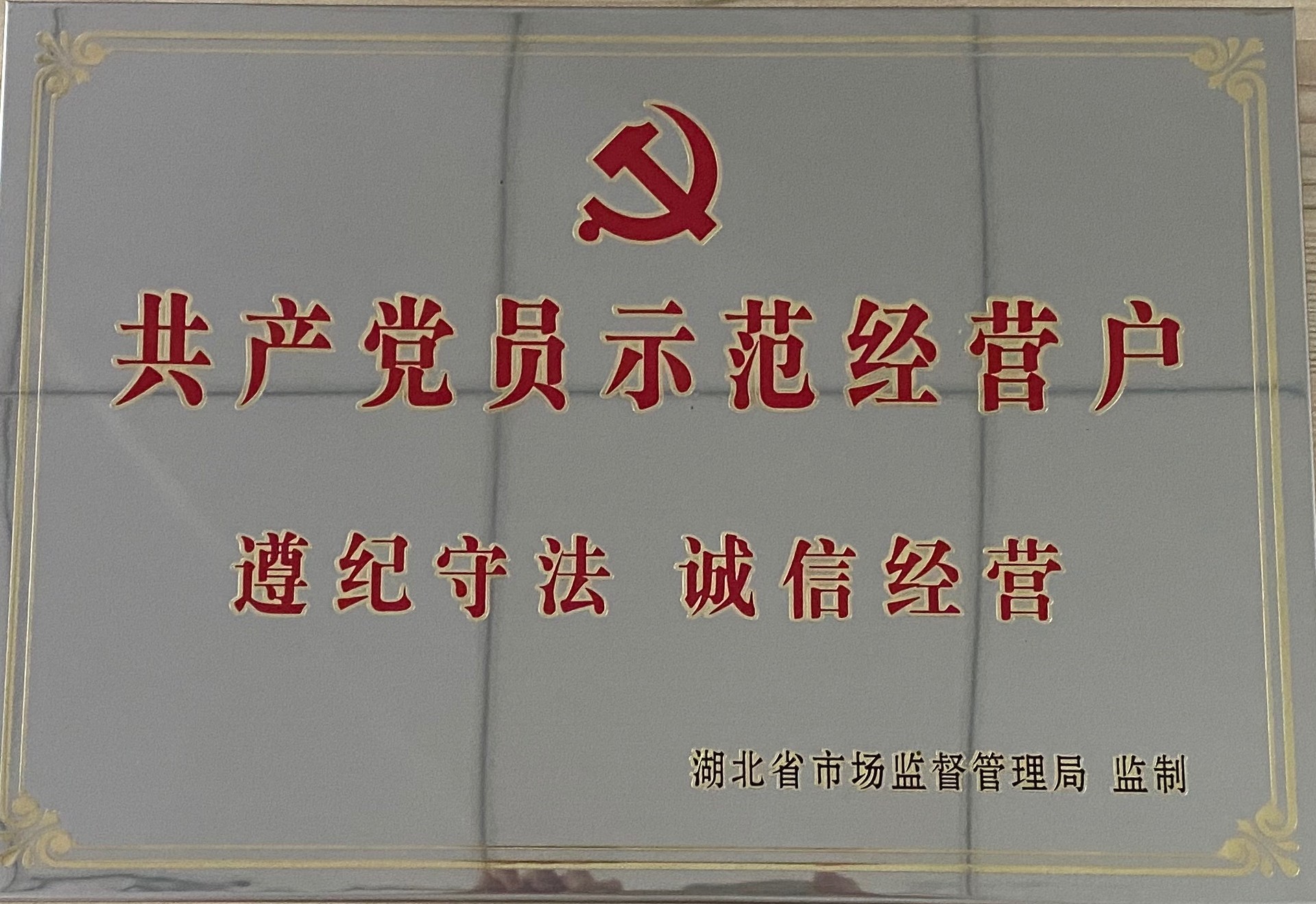 06  共产党员示范经营户