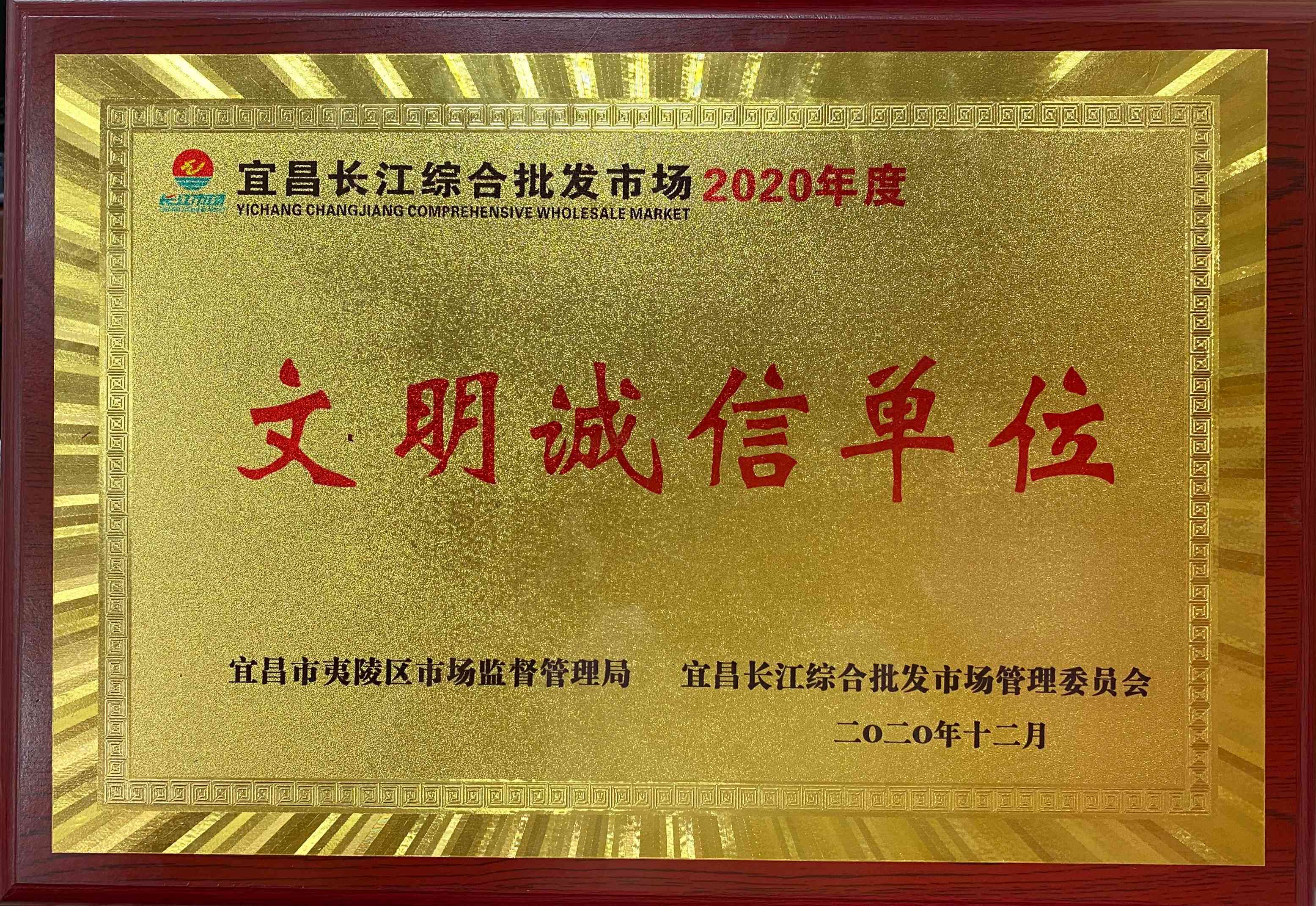 2020年12月   2020年度文明诚信单位