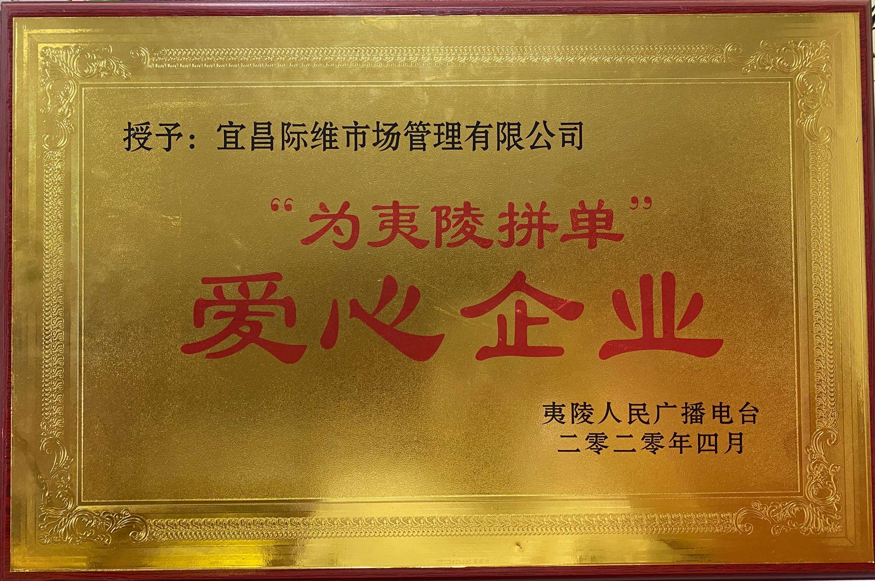 2020年4月  为夷陵拼单”爱心企业