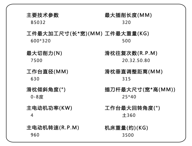 5032插床参数