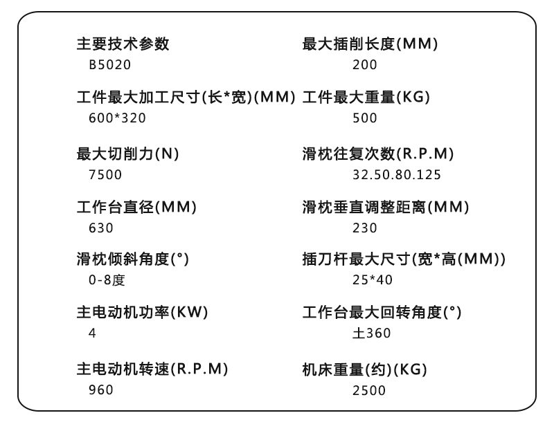 5020插床参数