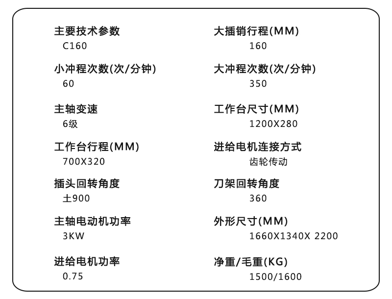 160插床参数