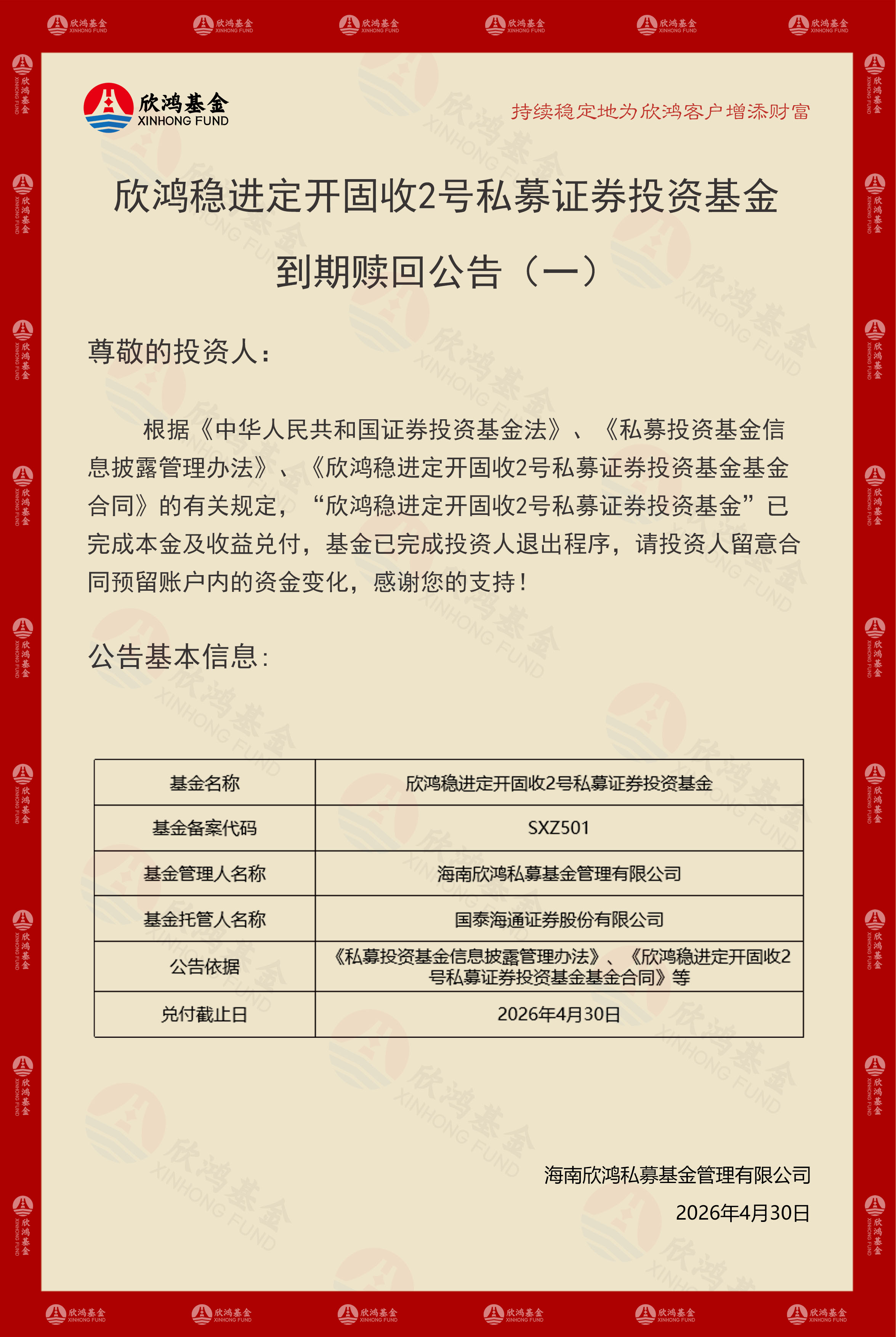 稳2到期赎回公告