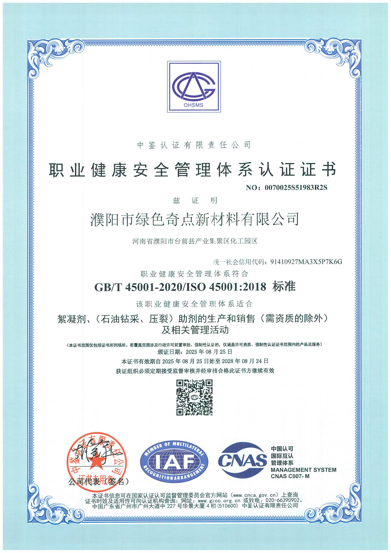 职业健康安全管理体系认证证书