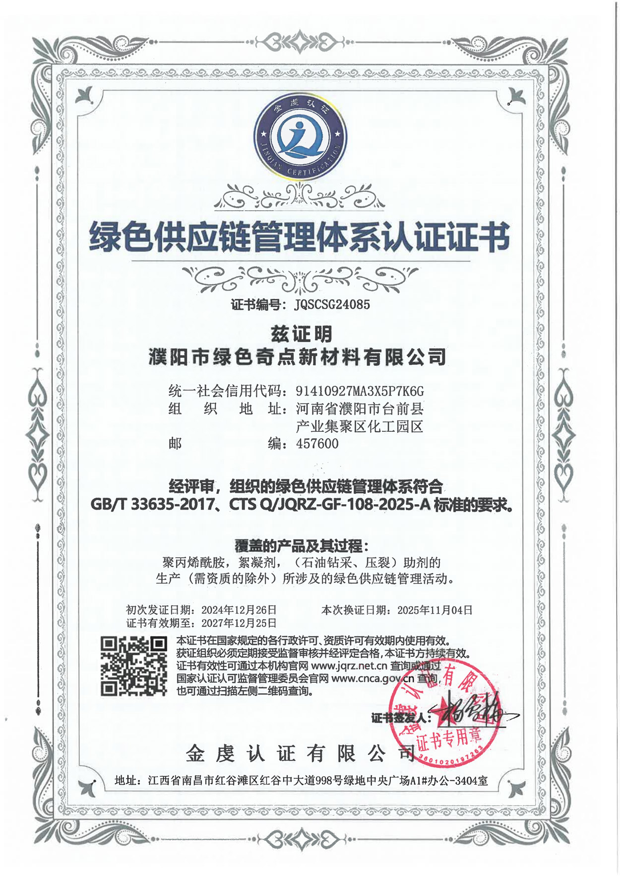 绿色供应链管理体系认证证书