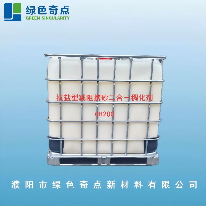 抗盐型减阻携砂二合一稠化剂CH200