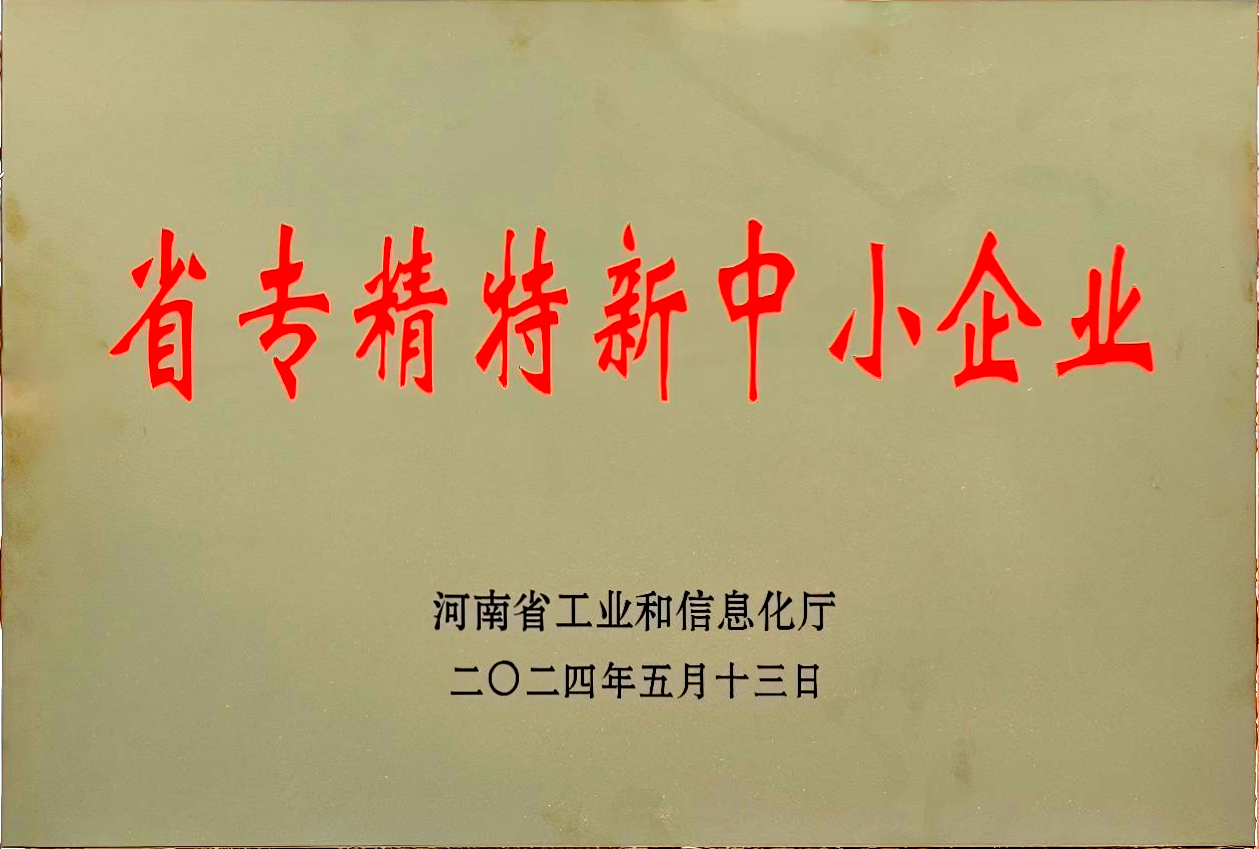 省专精特新中小企业1