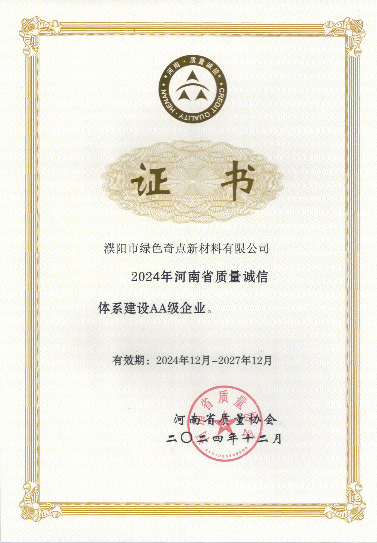 2024年河南省质量诚信体系建设AA级企业