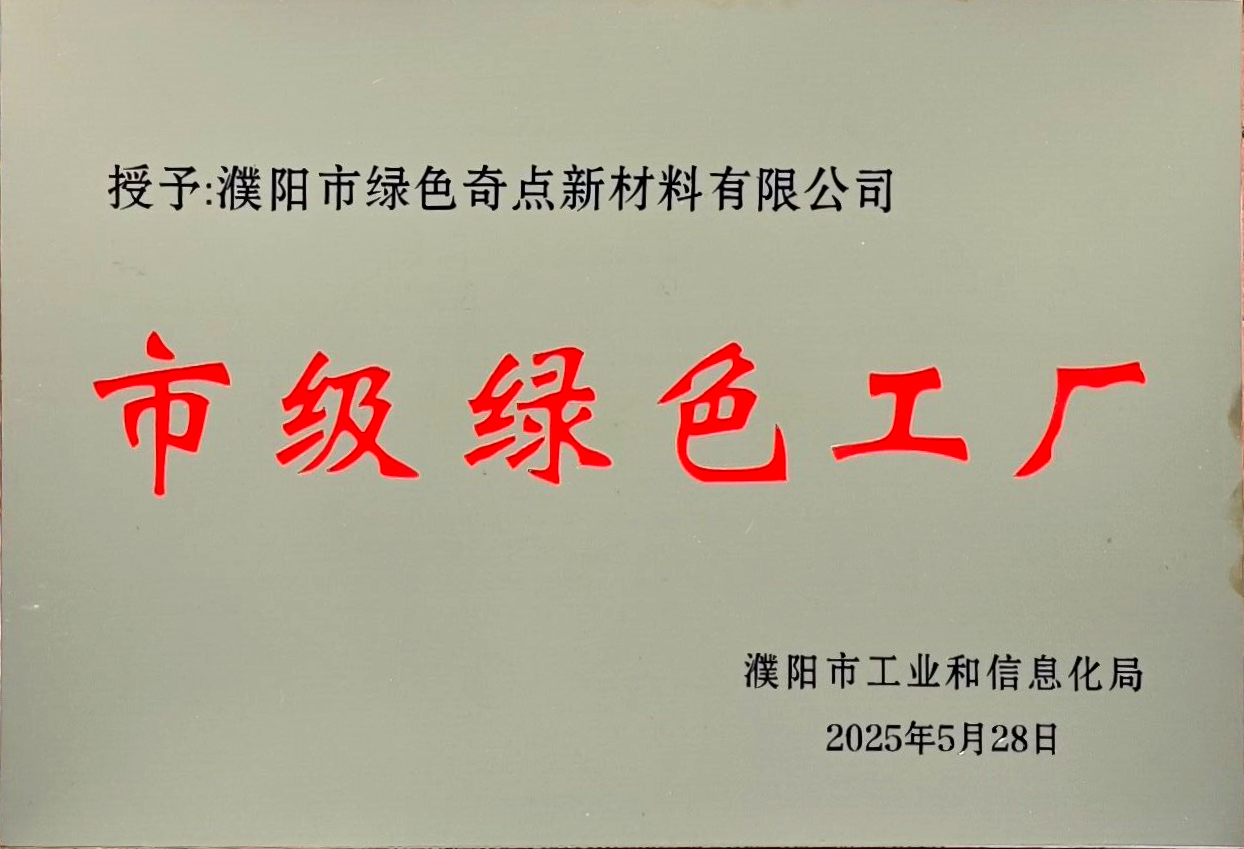 市级绿色工厂1