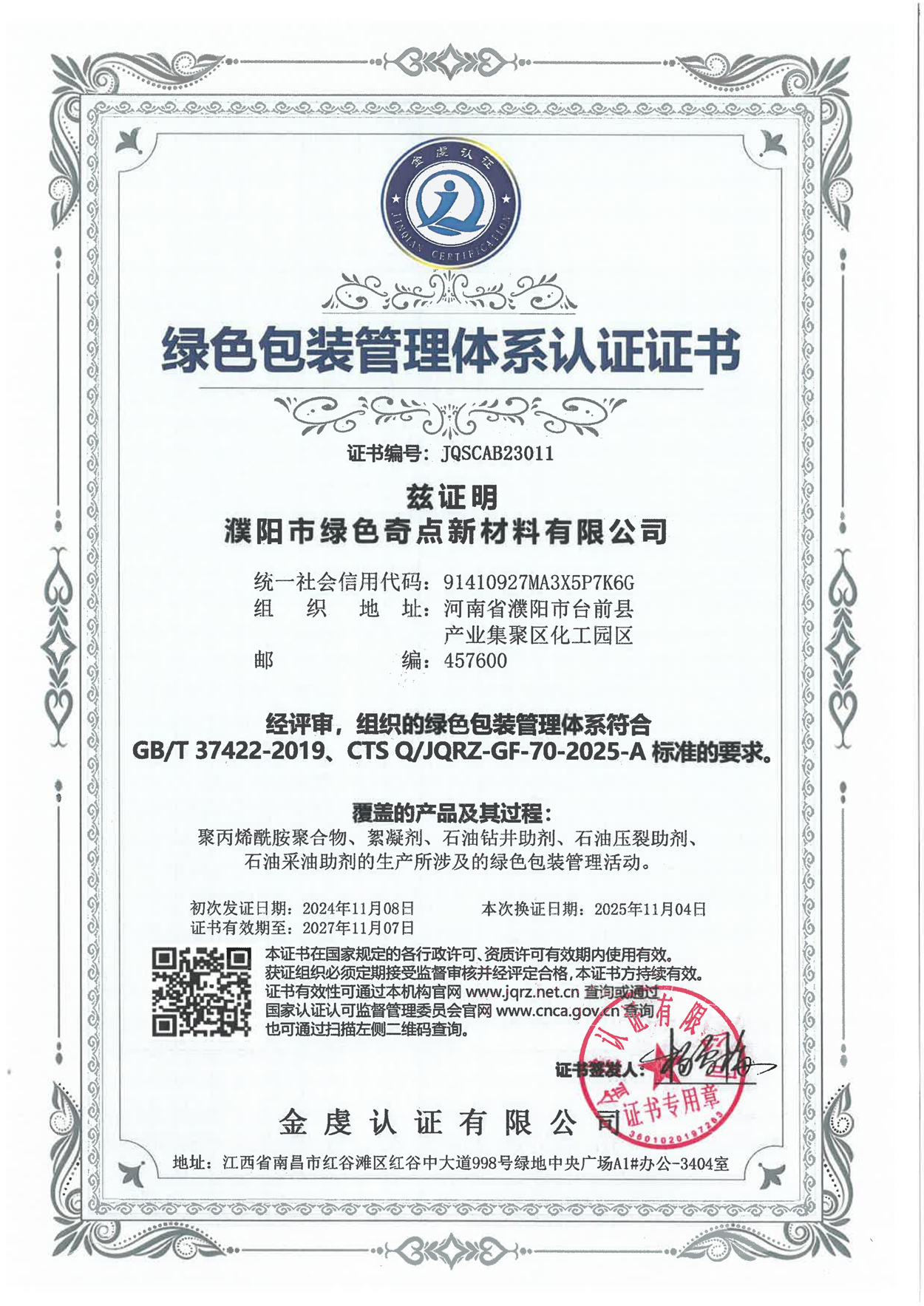 绿色包装管理体系认证证书