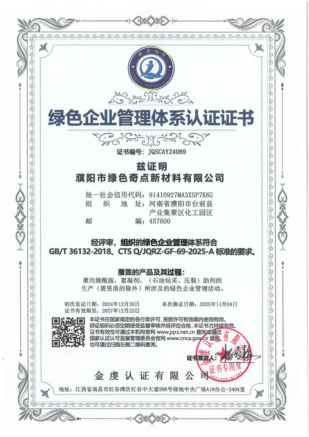 绿色企业管理体系认证证书