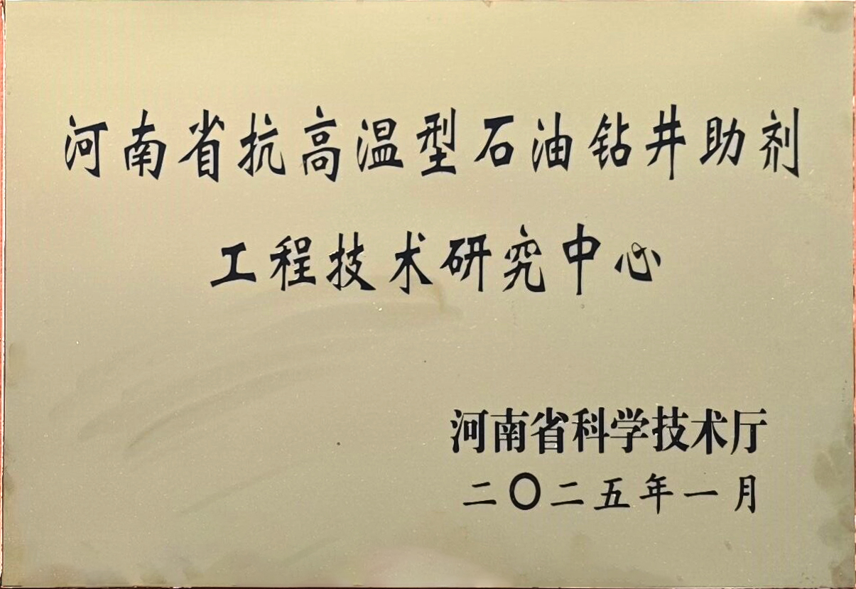 河南省抗高温型石油钻井助剂工程技术研究中心1
