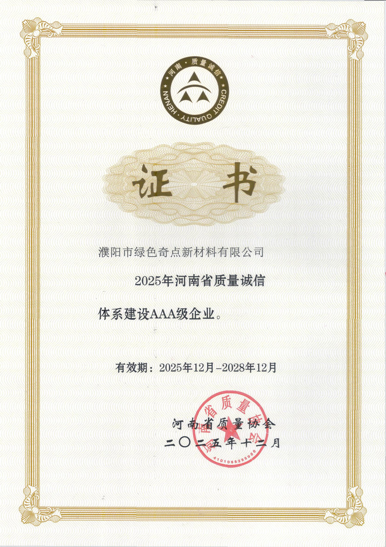 2025年河南省质量诚信体系建设AAA级企业