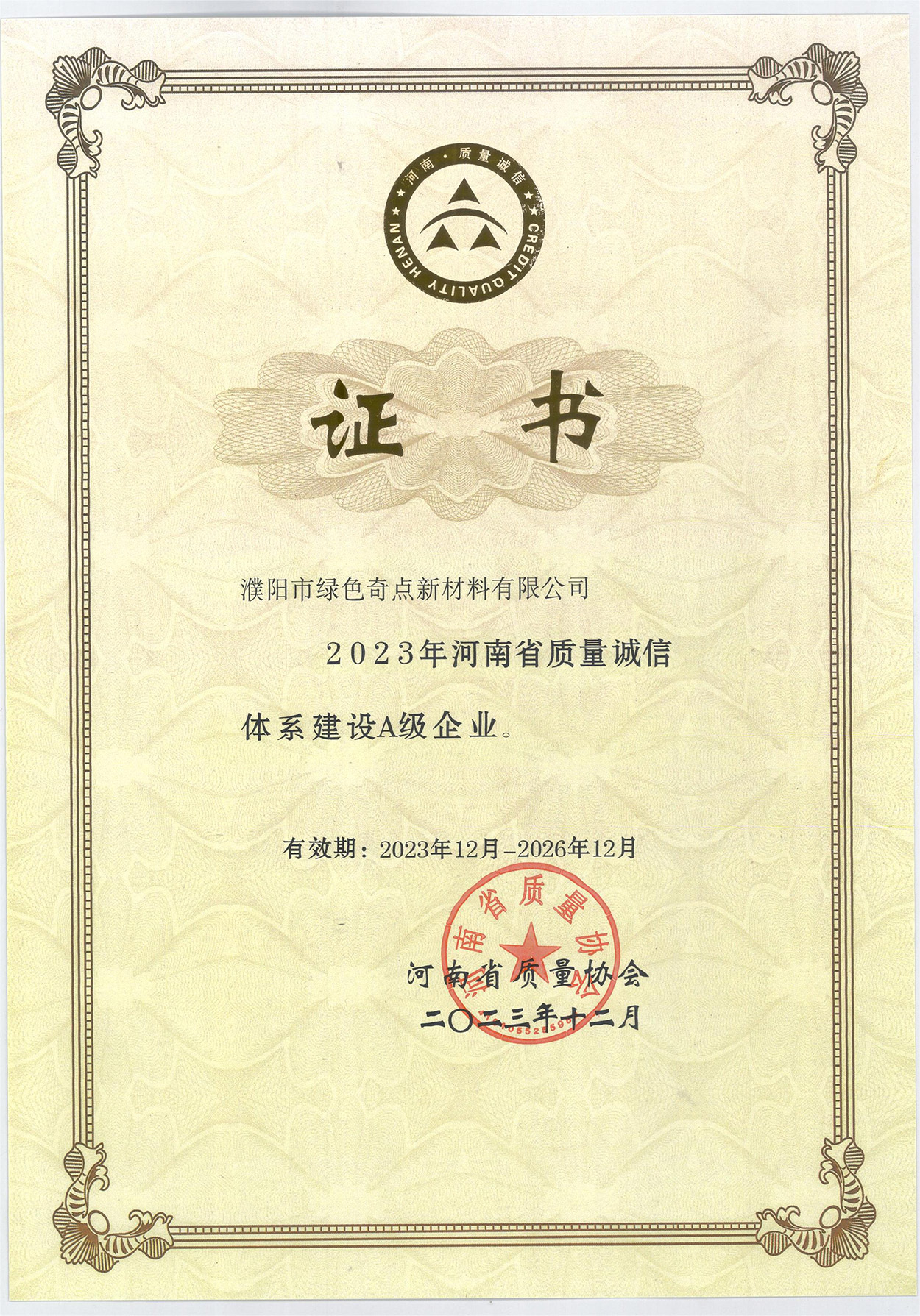2023年河南省质量诚信体系建设A级企业