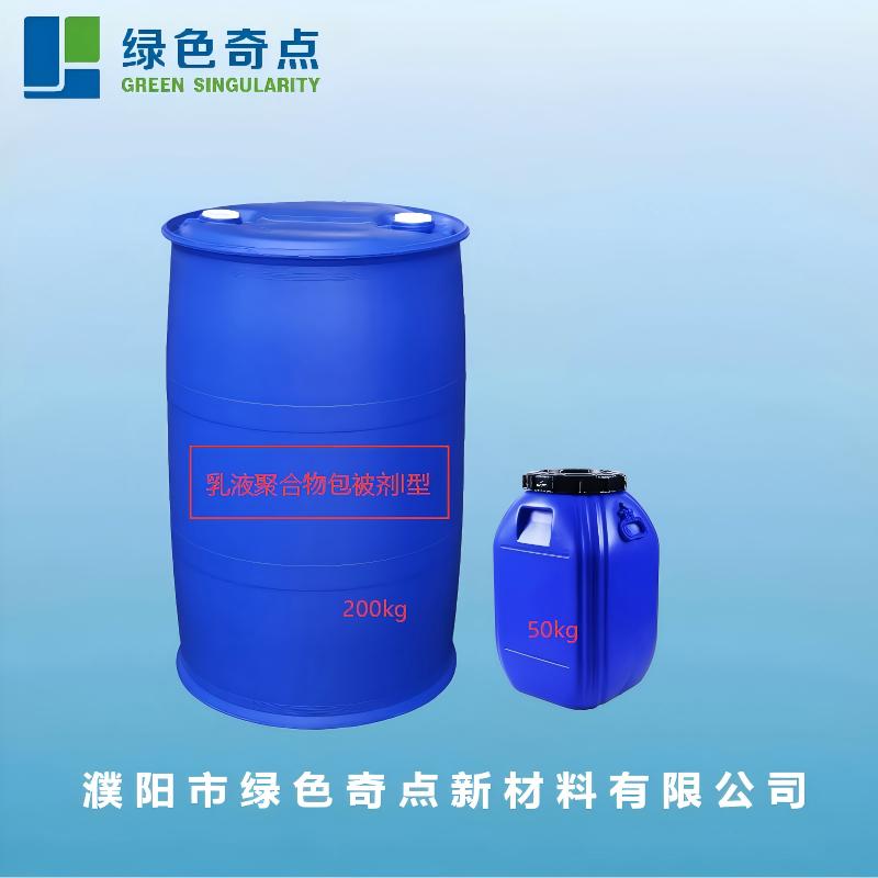 乳液聚合物包被剂I型
