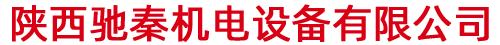 陕西驰秦机电设备有限公司