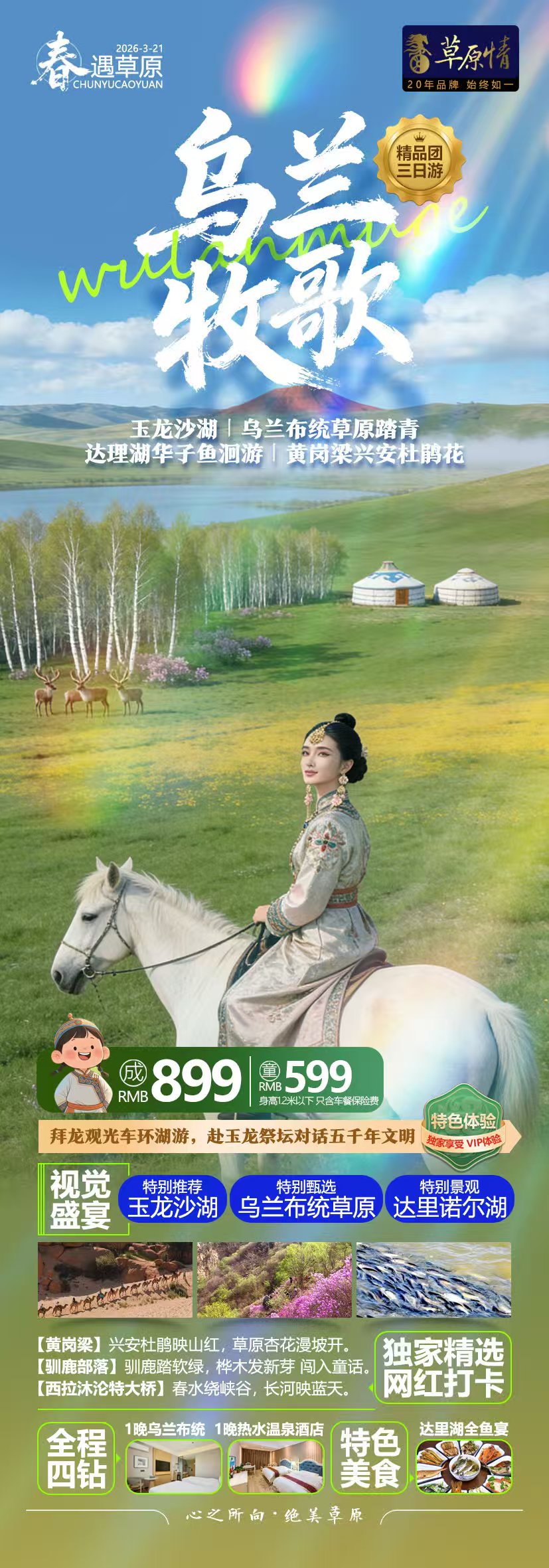 春遇草原·五一放肆野 玉龙沙湖｜达里湖｜华子鱼洄游｜贡格尔草原2日