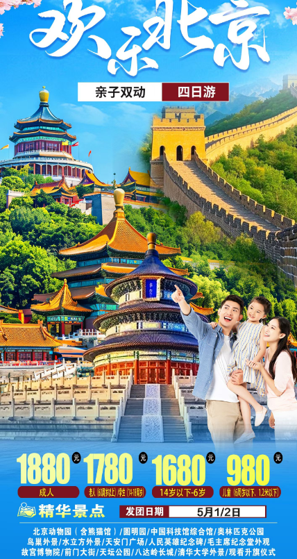 【五一】【约惠北京】亲子双汽3日游 +欢乐北京动车4日