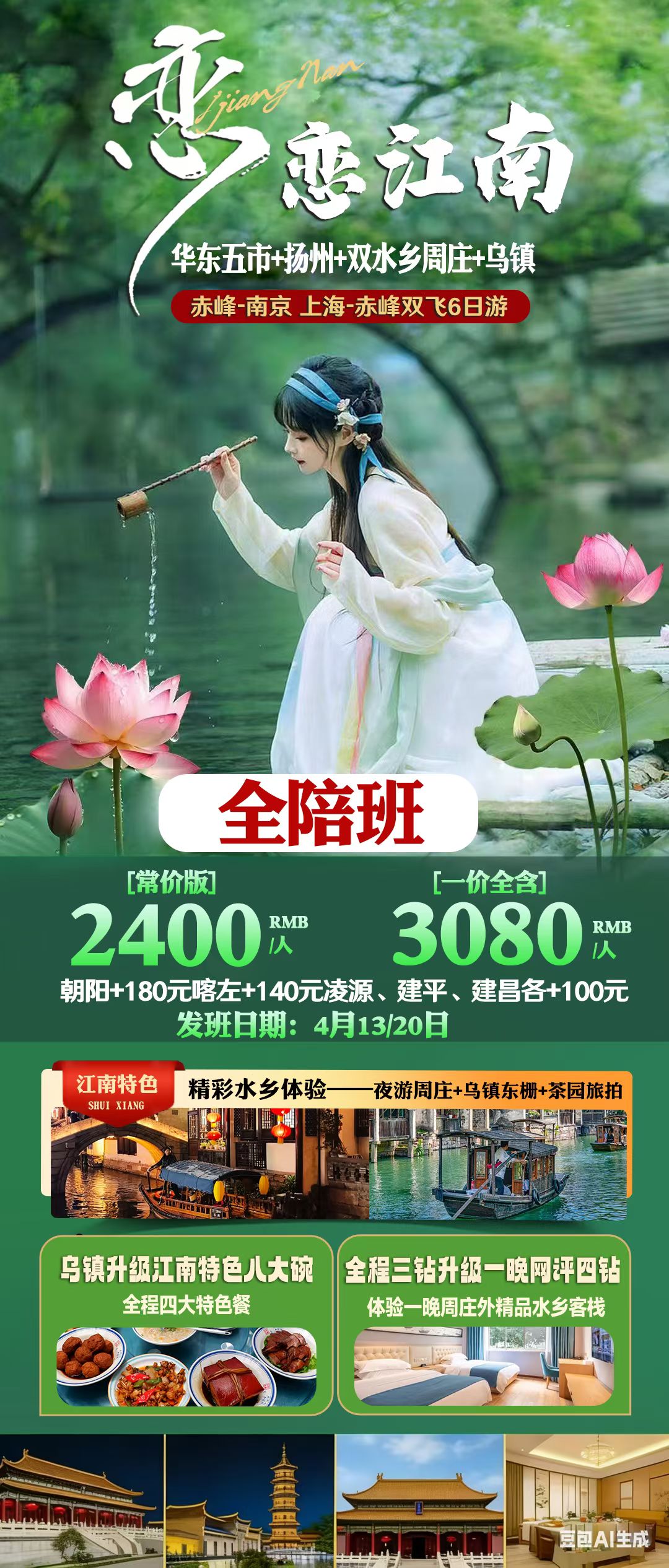 【4月特惠班】特价华东赤峰出发双飞6日