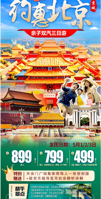 【五一】【约惠北京】亲子双汽3日游 +欢乐北京动车4日