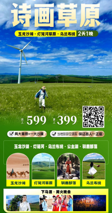 【暑假】玉龙沙湖 乌兰布统 驯鹿部落2天1晚