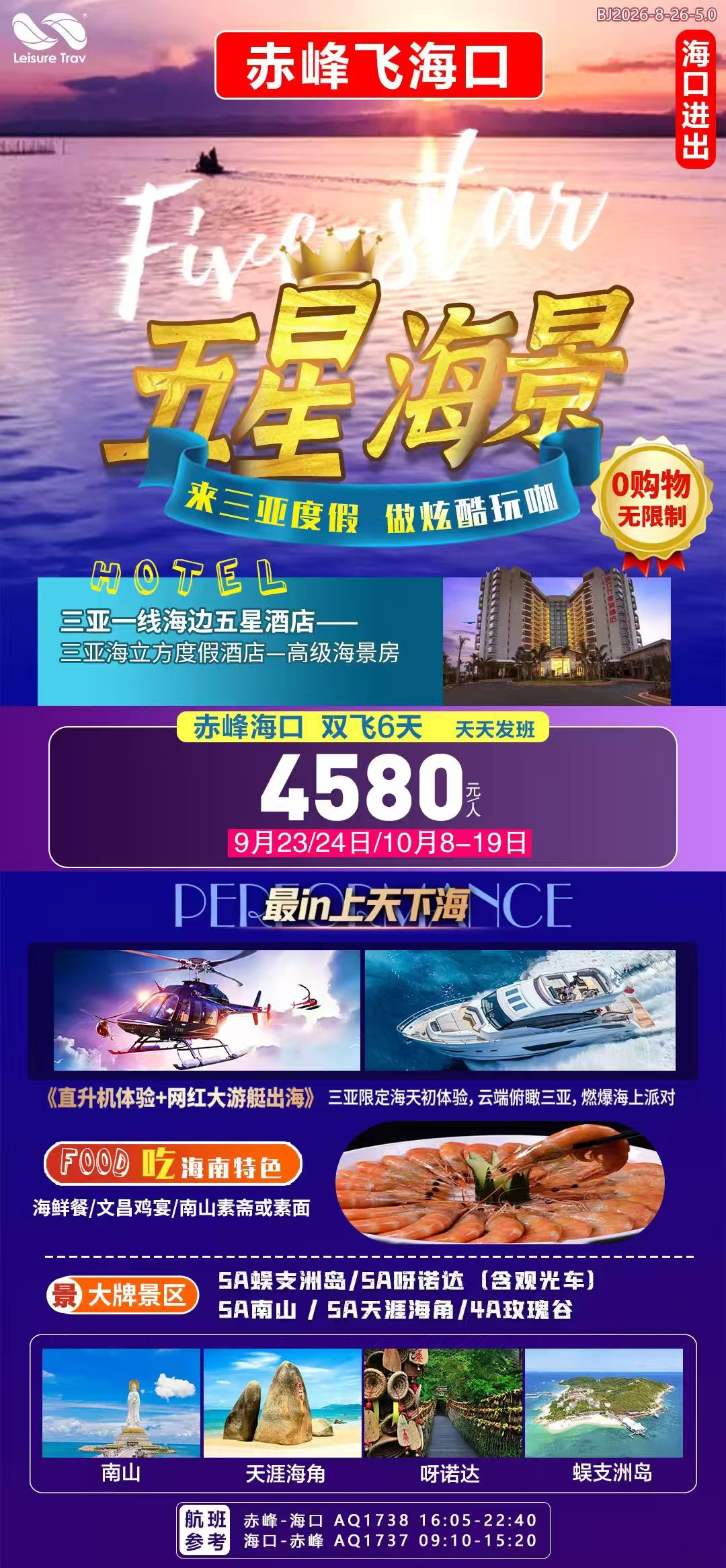 赤峰海南蜈支洲双飞六日游