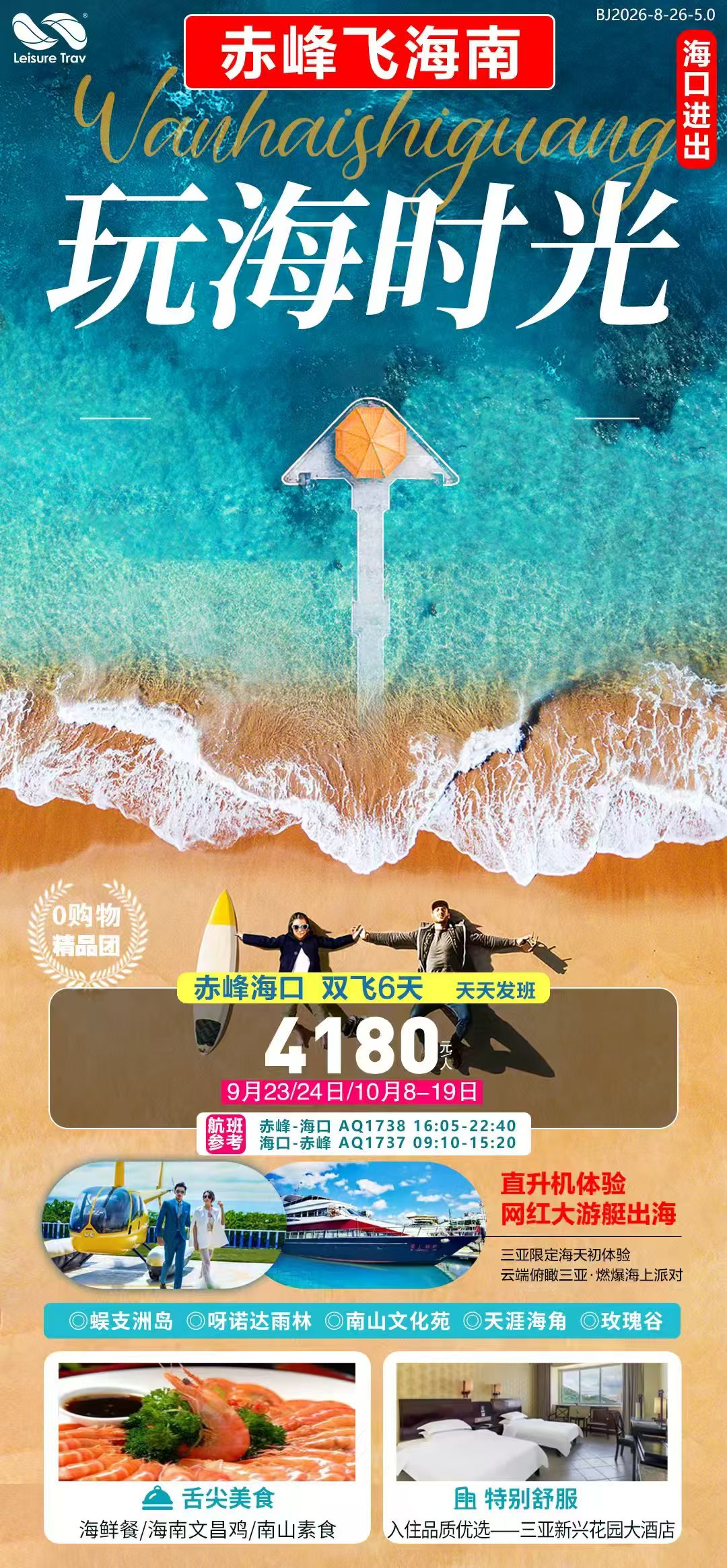赤峰海南蜈支洲双飞六日游