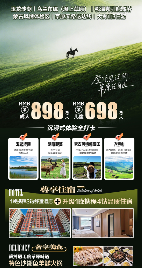 【五一小长假】玉龙沙湖 乌兰布统 驯鹿部落