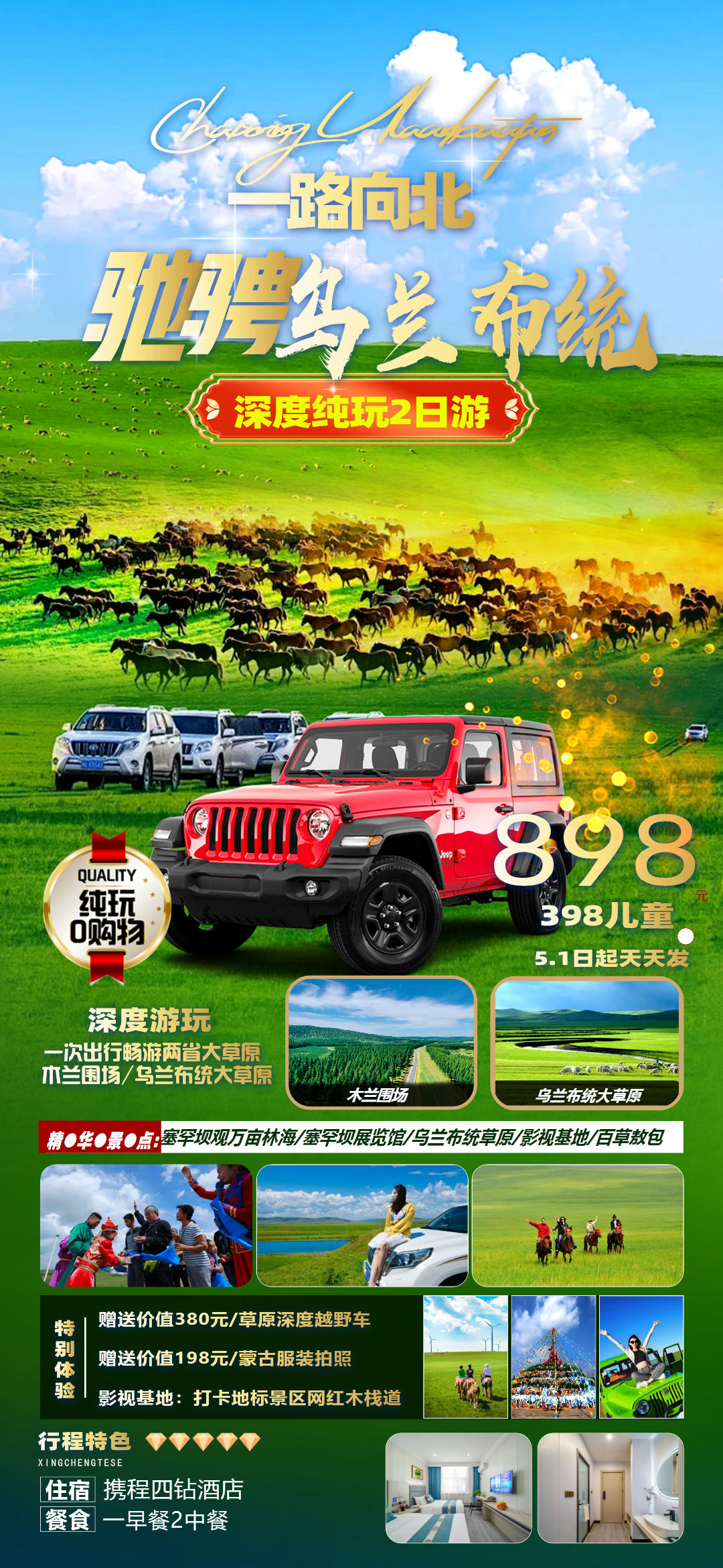 驰骋草原 —木兰围场+乌兰布统核心景区全含2日游