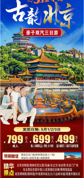 【五一】【约惠北京】亲子双汽3日游 +欢乐北京动车4日