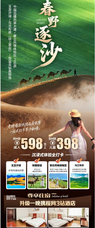 【五一小长假】玉龙沙湖 乌兰布统 驯鹿部落