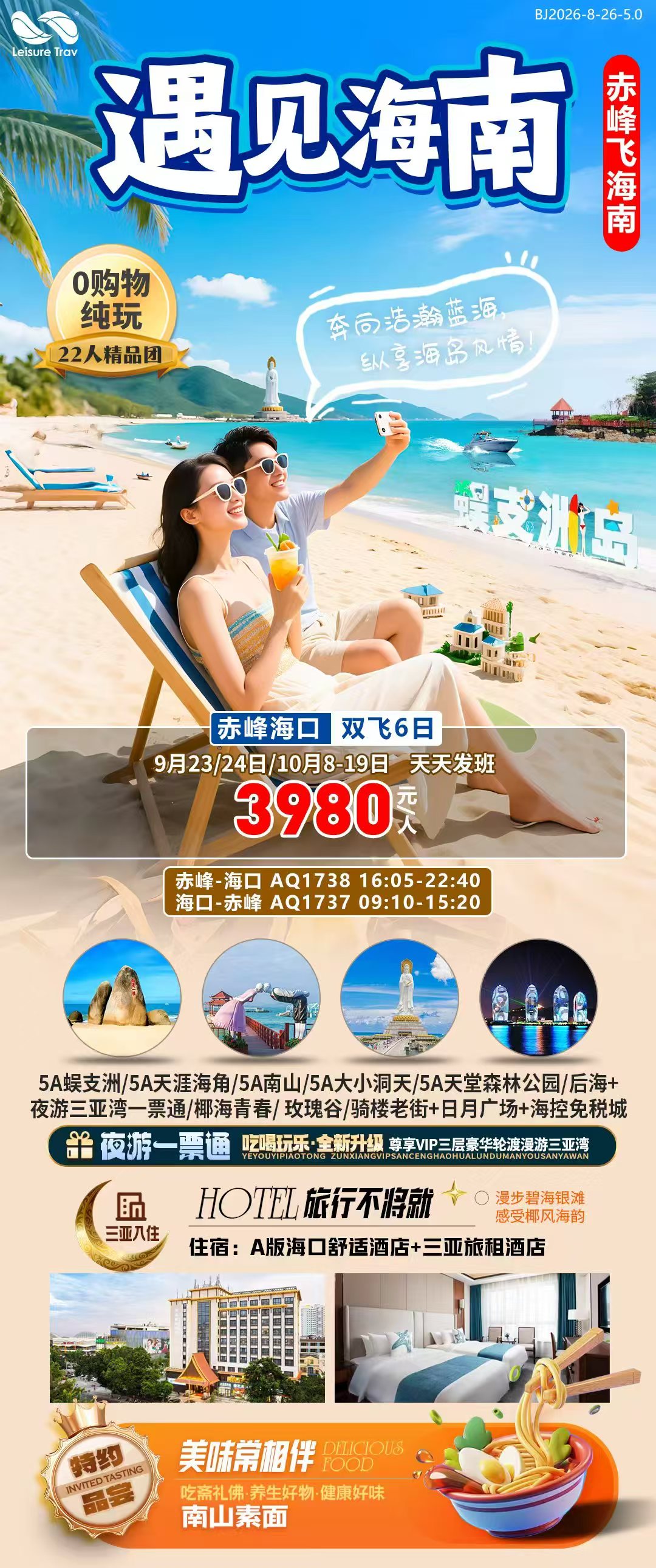 赤峰海南蜈支洲双飞六日游
