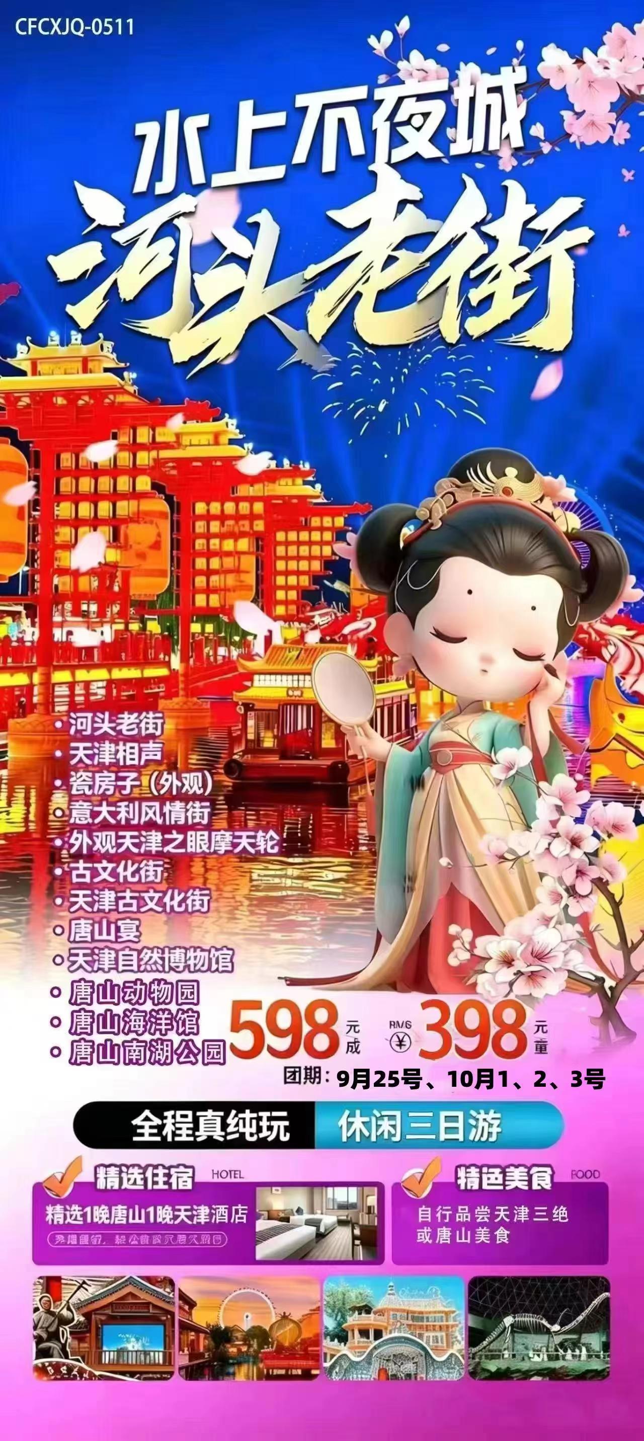 【十一】天津+唐山三日日游