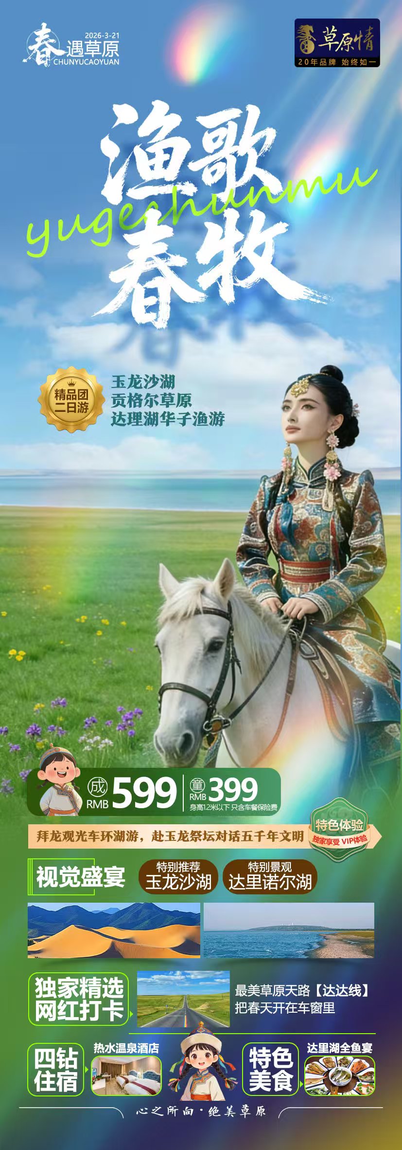 春遇草原·五一放肆野 玉龙沙湖｜达里湖｜华子鱼洄游｜贡格尔草原2日