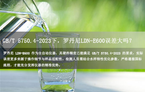国标GB/T 5750.4-2023下，罗丹尼LDN-E600溶解性总固体测定仪（重量法）误差大吗？温度/干燥时间/滤膜如何影响结果？