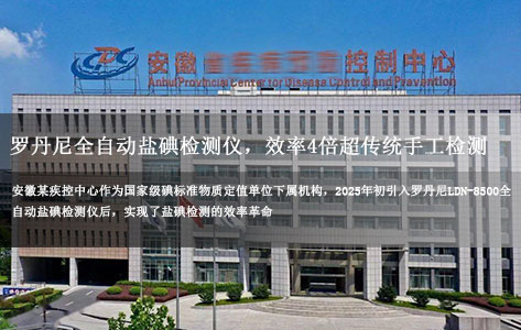安徽疾控实测认证：罗丹尼全自动盐碘检测仪，效率4倍超传统手工检测！-1