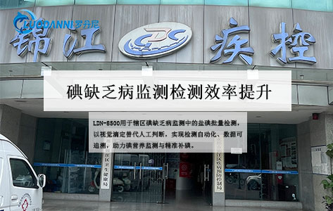 全自动盐碘分析仪落地锦江区疾控中心 碘缺乏病监测检测效率提升