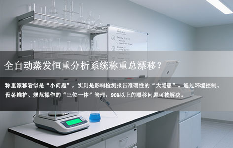 全自动蒸发恒重分析系统品牌介绍：在实验中恒重系统称重总是“漂移”？5大常见诱因及针对性解决方案！