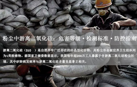 全自动游离二氧化硅测定仪品牌—— 粉尘中游离二氧化硅含量定全解读：危害等级·检测标准·防控指南