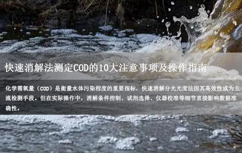 12c型智能cod回流消解仪品牌： 快速消解法测定COD的10大注意事项及操作指南