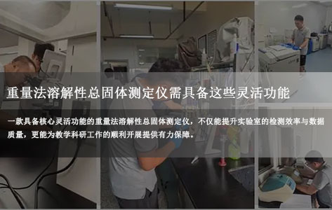 高校实验室多水样检测痛点解析：重量法溶解性总固体测定仪需具备这些灵活功能！