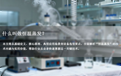 什么叫做恒温蒸发？一文讲透工业场景中的原理、应用与选型指南