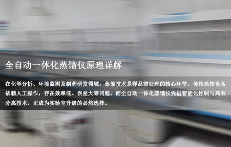 全自动一体化蒸馏仪工作原理详解：技术特点与行业应用指南