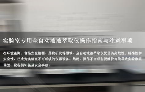 实验室专用全自动液液萃取仪操作指南与注意事项（2025年最新版）