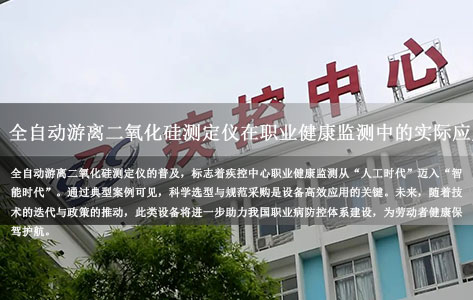 疾控中心采购全自动游离二氧化硅测定仪：职业健康监测的智能化升级与实践
