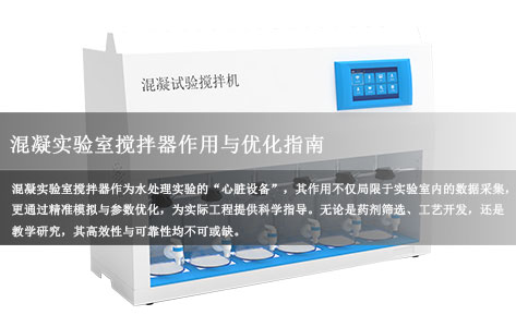 全面解析混凝实验室搅拌器的核心作用与应用场景